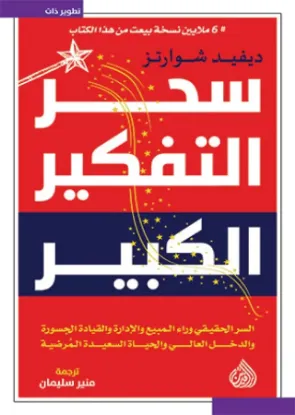 سحر التفكير الكبير